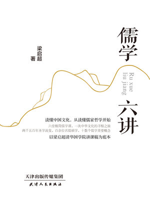 cover image of 儒学六讲